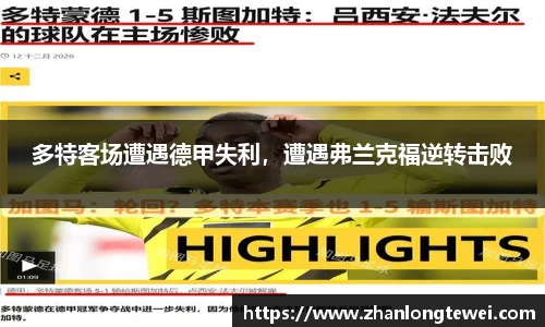 多特客场遭遇德甲失利，遭遇弗兰克福逆转击败