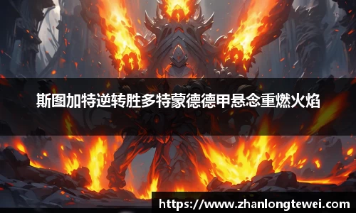 斯图加特逆转胜多特蒙德德甲悬念重燃火焰