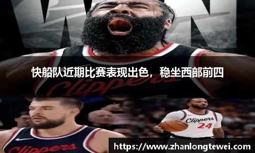 快船队近期比赛表现出色，稳坐西部前四