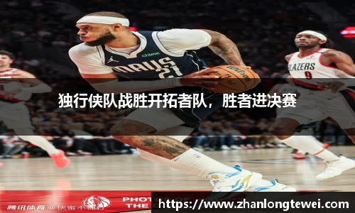 独行侠队战胜开拓者队，胜者进决赛
