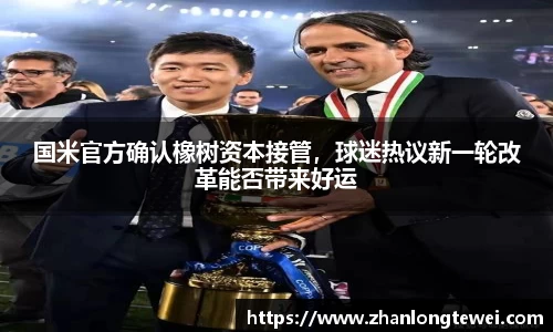 国米官方确认橡树资本接管，球迷热议新一轮改革能否带来好运