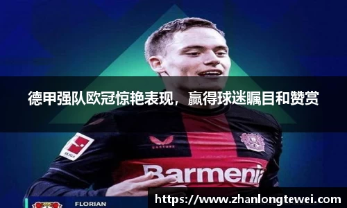德甲强队欧冠惊艳表现，赢得球迷瞩目和赞赏