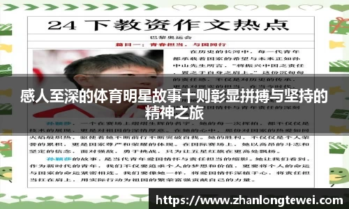 感人至深的体育明星故事十则彰显拼搏与坚持的精神之旅