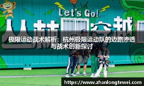 极限运动战术解析：杭州极限运动队的边路渗透与战术创新探讨