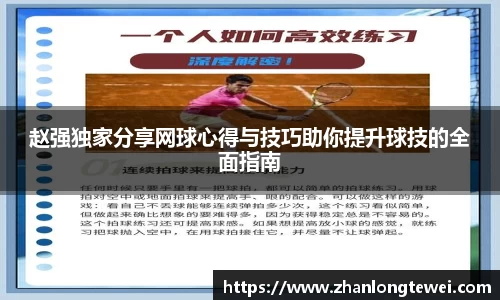 赵强独家分享网球心得与技巧助你提升球技的全面指南