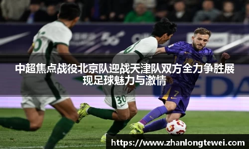 中超焦点战役北京队迎战天津队双方全力争胜展现足球魅力与激情