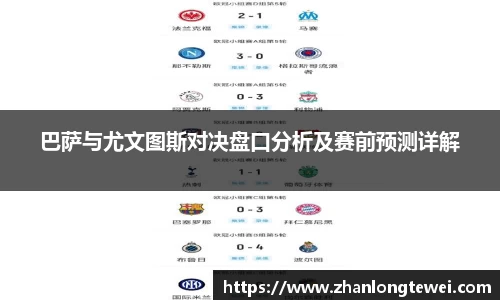 巴萨与尤文图斯对决盘口分析及赛前预测详解