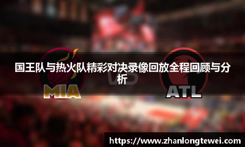 国王队与热火队精彩对决录像回放全程回顾与分析