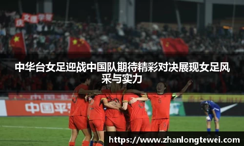 中华台女足迎战中国队期待精彩对决展现女足风采与实力