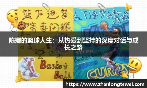 陈娜的篮球人生：从热爱到坚持的深度对话与成长之路